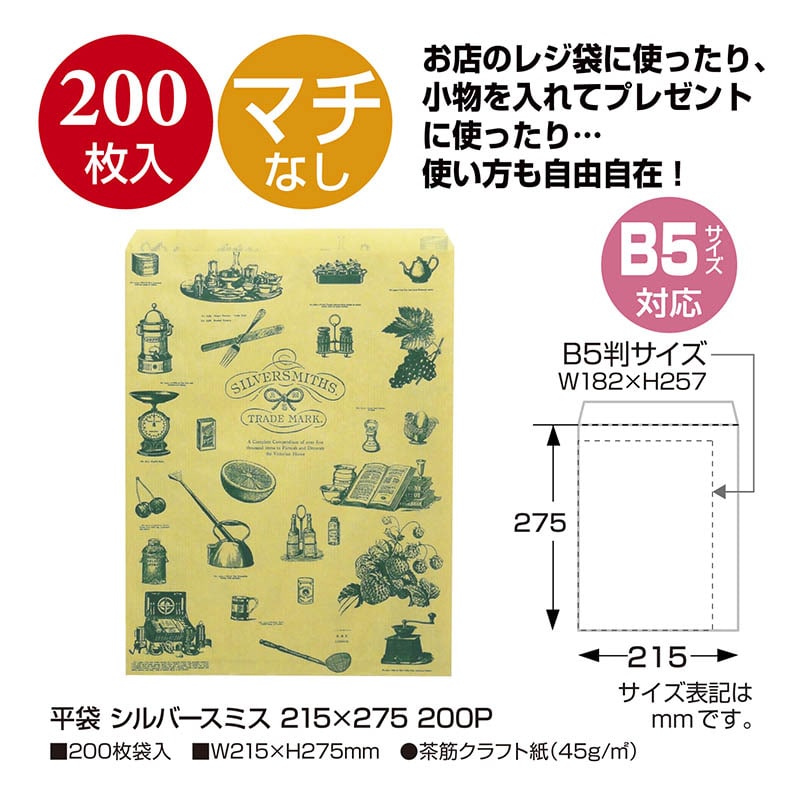 ササガワ 平袋 シルバースミス 大 200枚 50-1709 1包(ご注文単位1包)【直送品】