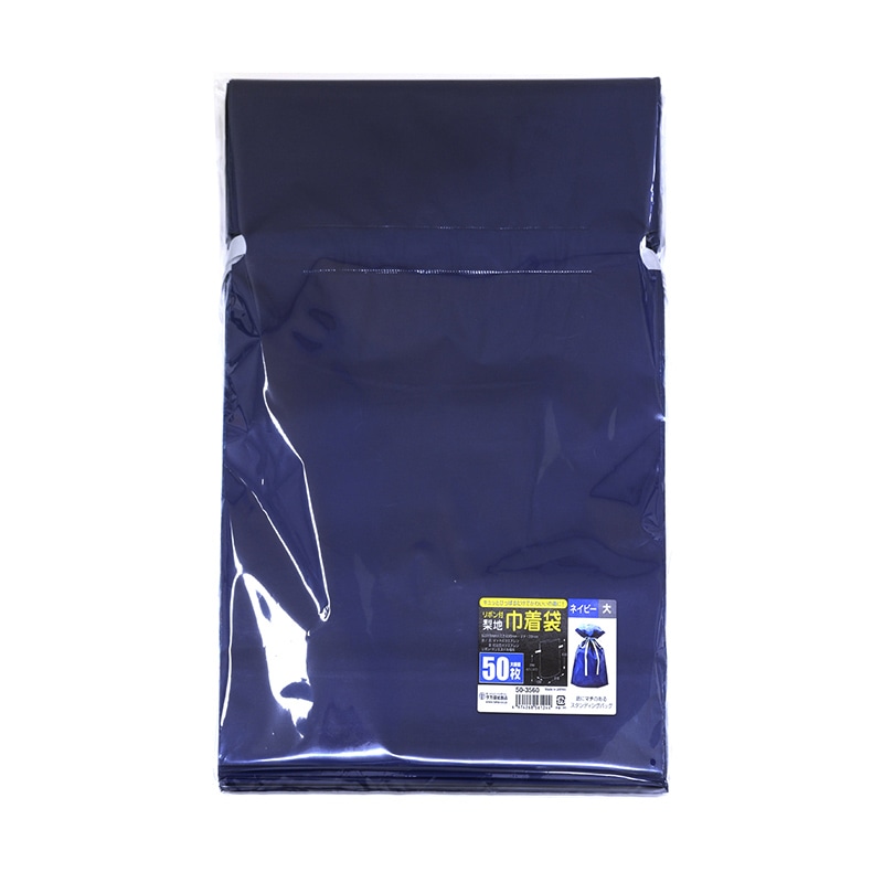 ササガワ 巾着袋 ネイビー 大 50枚 50-3560 1包(ご注文単位1包)【直送品】