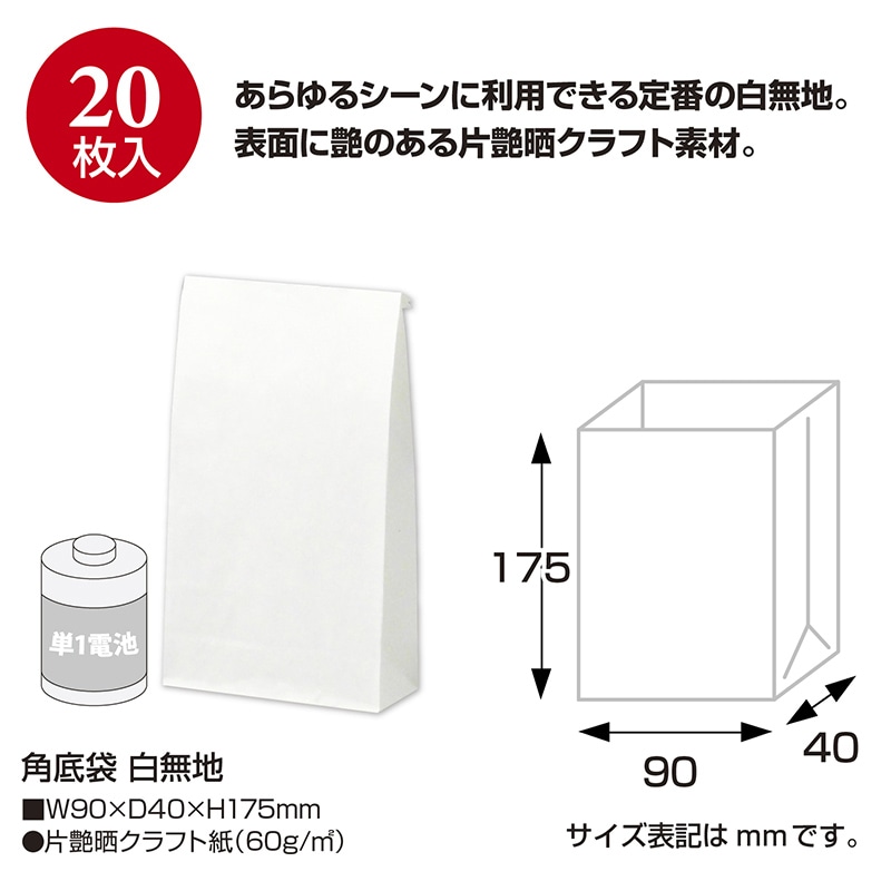 ササガワ 角底袋 白無地 小 20枚 50-4000 1束(ご注文単位5束)【直送品】