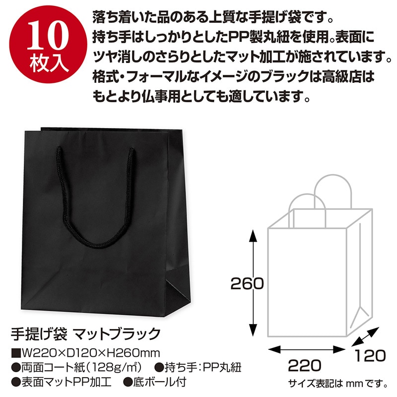 ササガワ 手提げ紙袋 マットブラック Y-22 H-26 50-6321 1枚(ご注文単位10枚)【直送品】