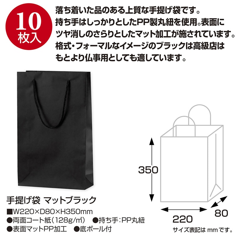 ササガワ 手提げ紙袋 マットブラック Y-22 H-35 50-6421 1枚(ご注文単位10枚)【直送品】