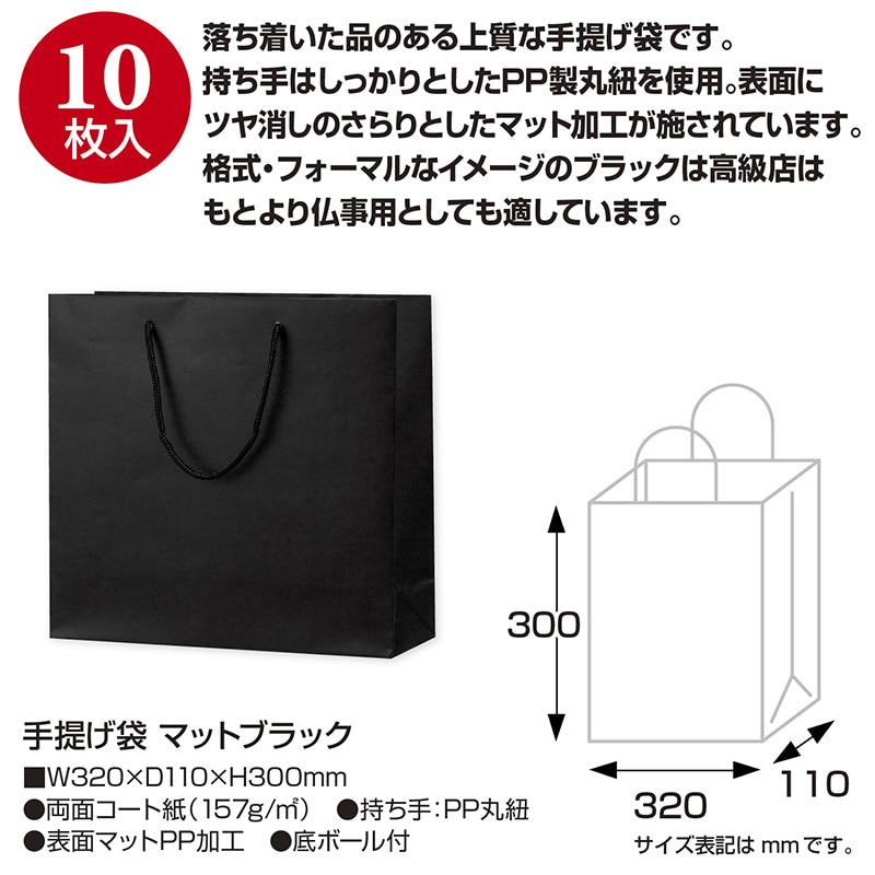 ササガワ 手提げ紙袋 マットブラック Y-32 H-30 50-6521 1枚(ご注文単位10枚)【直送品】