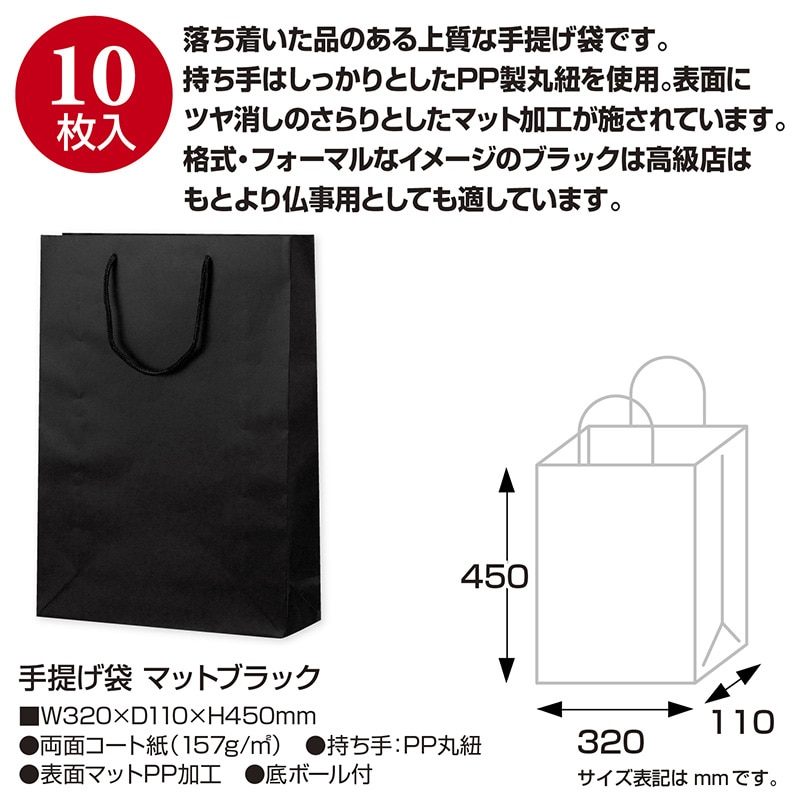 ササガワ 手提げ紙袋 マットブラック Y-32 H-45 50-6621 1枚(ご注文単位10枚)【直送品】