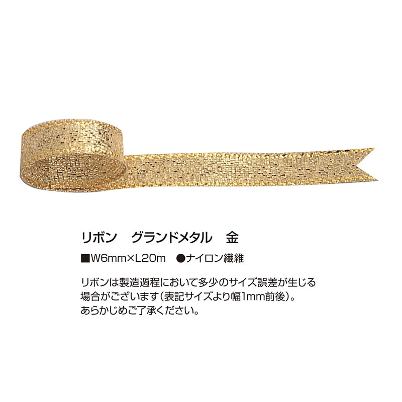 ササガワ リボン グランドメタル 金 6mm 50-7100 1巻(ご注文単位1巻)【直送品】