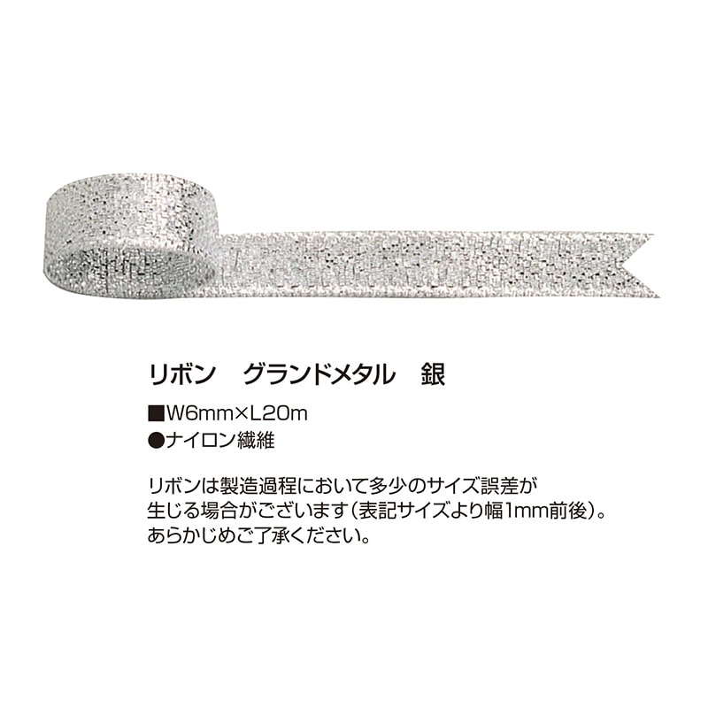ササガワ リボン グランドメタル 銀 6mm 50-7101 1巻(ご注文単位1巻)【直送品】