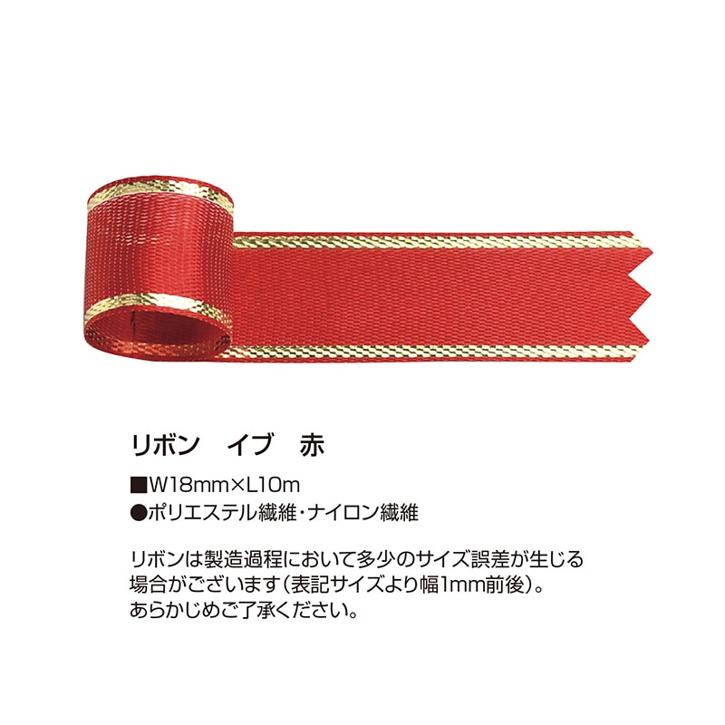 ササガワ リボン イブ 赤 18mm 50-7412 1巻(ご注文単位1巻)【直送品】