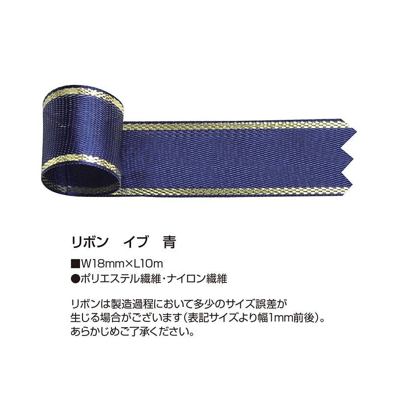 ササガワ リボン イブ 青 18mm 50-7414 1巻(ご注文単位1巻)【直送品】