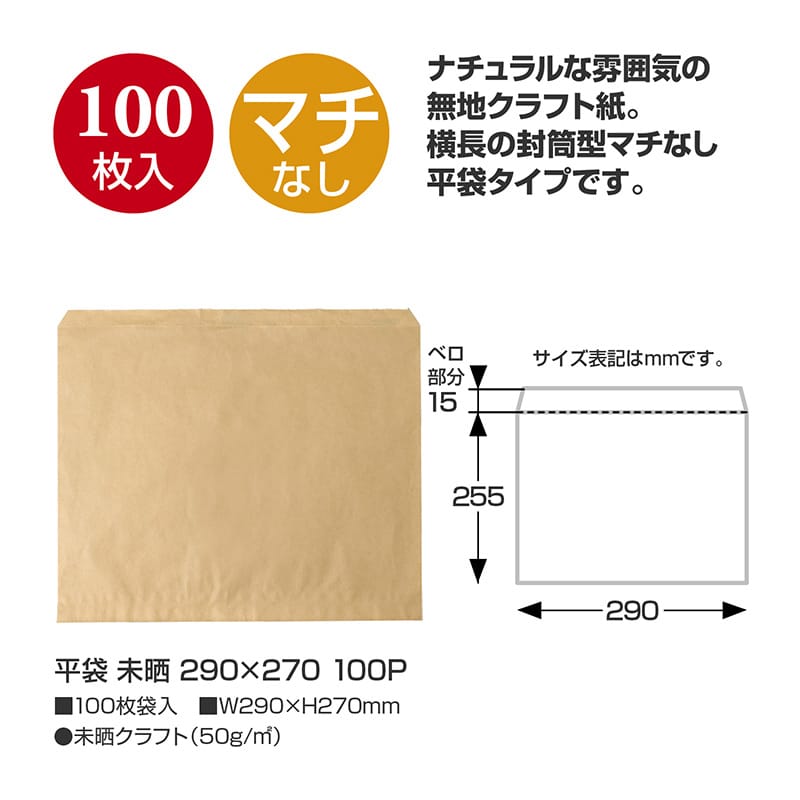 ササガワ 平袋 未晒 290×270mm 100枚入 50-1421 1包（ご注文単位1包）【直送品】
