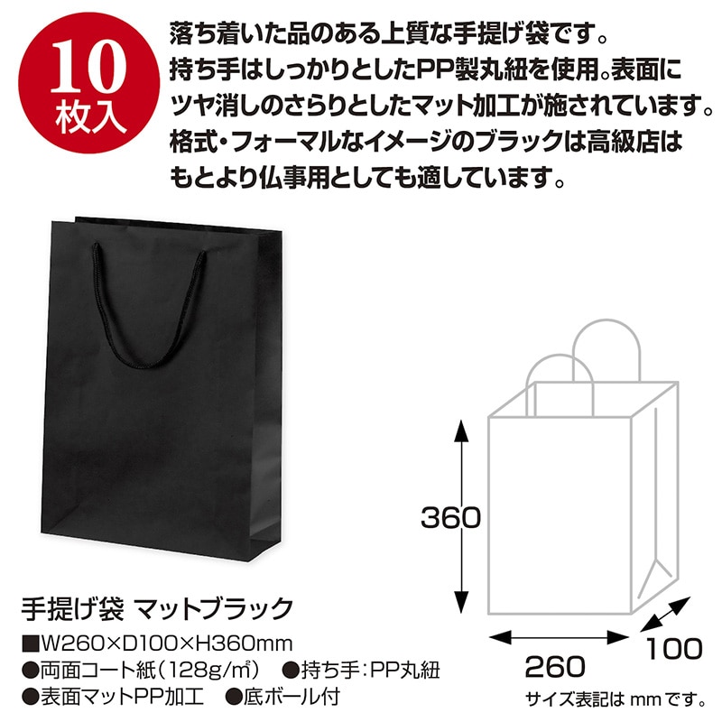 ササガワ 手提げ紙袋 マットブラック S26 50-6923 1枚(ご注文単位10枚)【直送品】