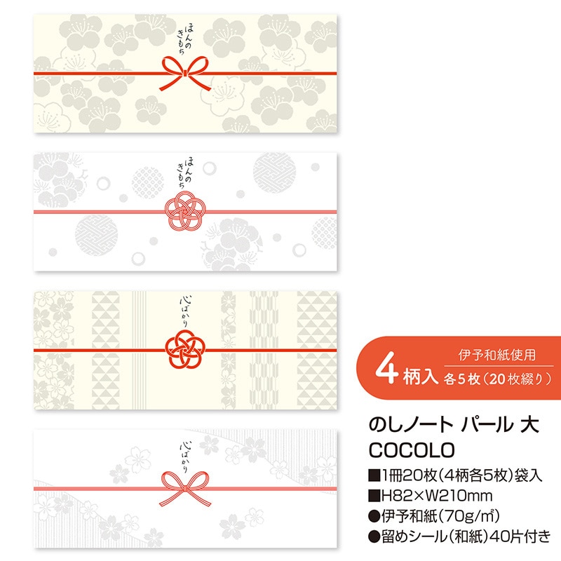 ササガワ のしノート パール 大 COCOLO 50-9762 20枚 1冊(ご注文単位5冊)【直送品】