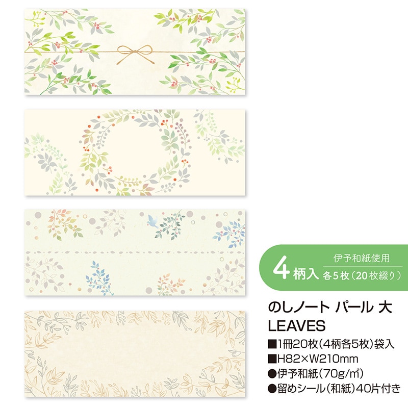 ササガワ のしノート パール 大 LEAVES 50-9763 20枚 1冊(ご注文単位5冊)【直送品】