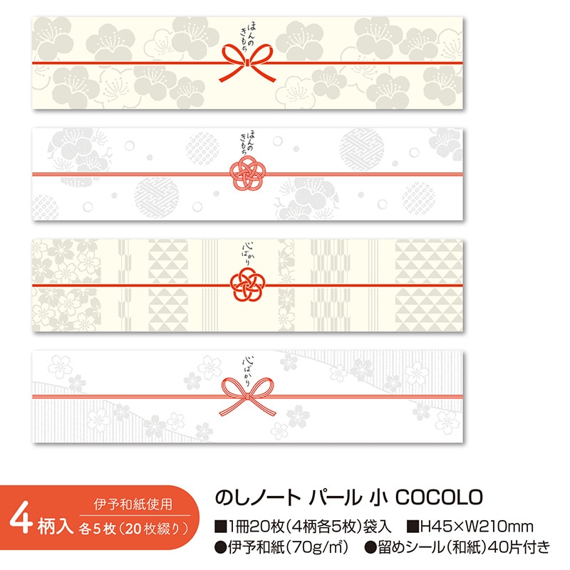 ササガワ のしノート パール 小 COCOLO 50-9772 20枚 1冊(ご注文単位5冊)【直送品】