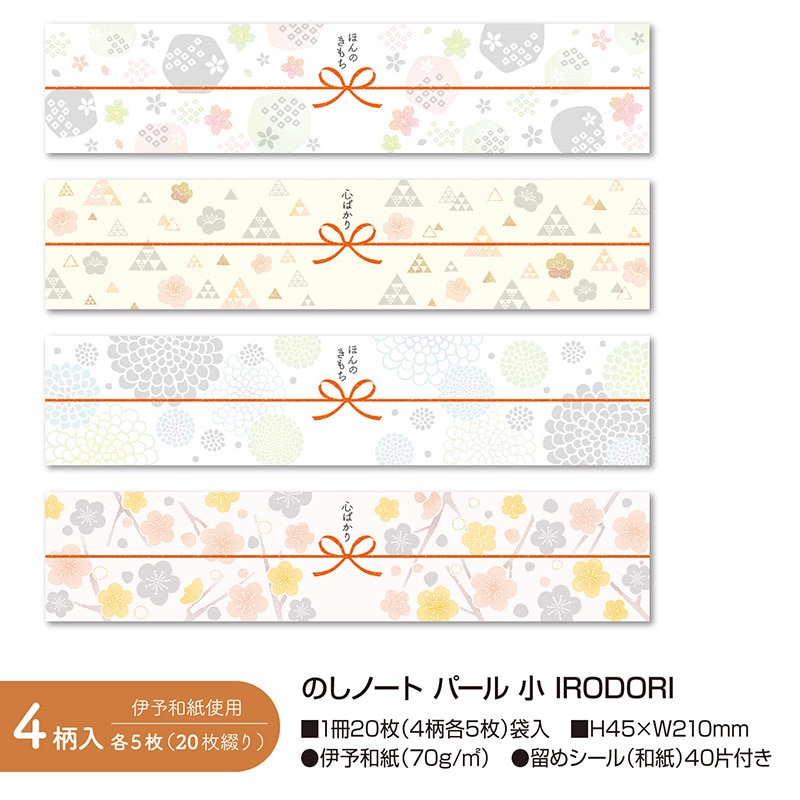 ササガワ のしノート パール 小 IRODORI 50-9775 20枚 1冊(ご注文単位5冊)【直送品】