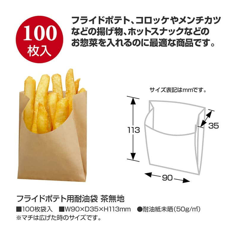 ササガワ フライドポテト用耐油袋 茶無地 100枚入 50-3890 1包(ご注文単位1包)【直送品】