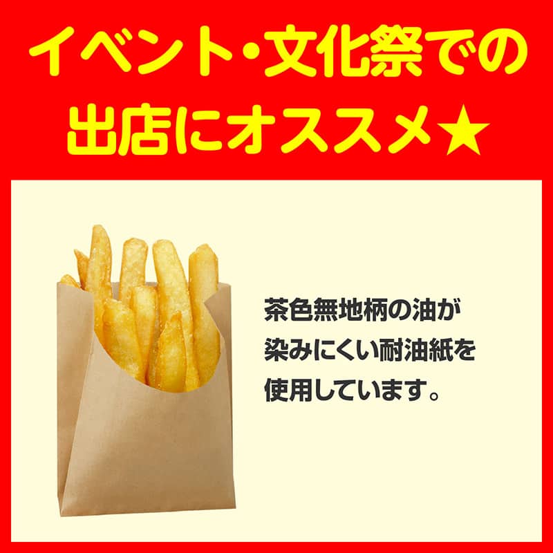ササガワ フライドポテト用耐油袋 茶無地 100枚入 50-3890 1包(ご注文単位1包)【直送品】