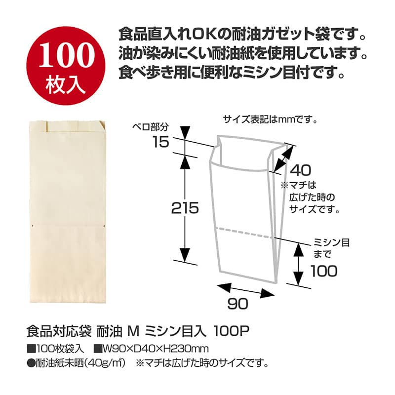 ササガワ 食品対応袋 耐油 M ミシン目入 100枚入 50-3896 1包（ご注文単位1包）【直送品】