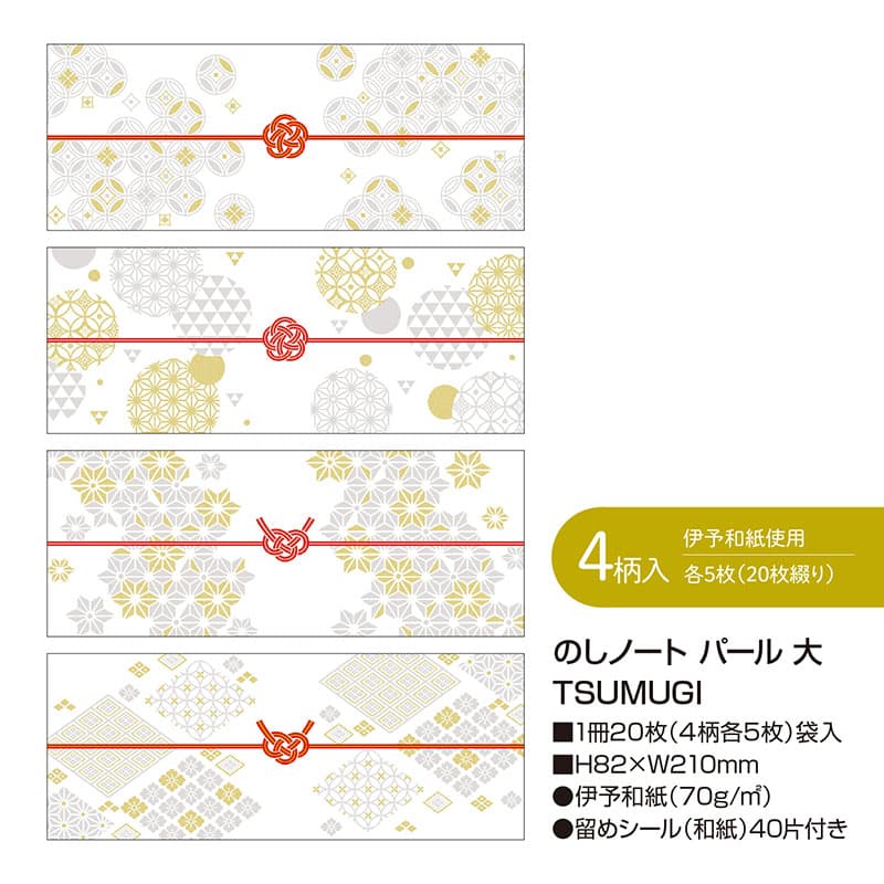 ササガワ のしノート パール 大 TSUMUGI 50-9769 1冊（ご注文単位5冊）【直送品】