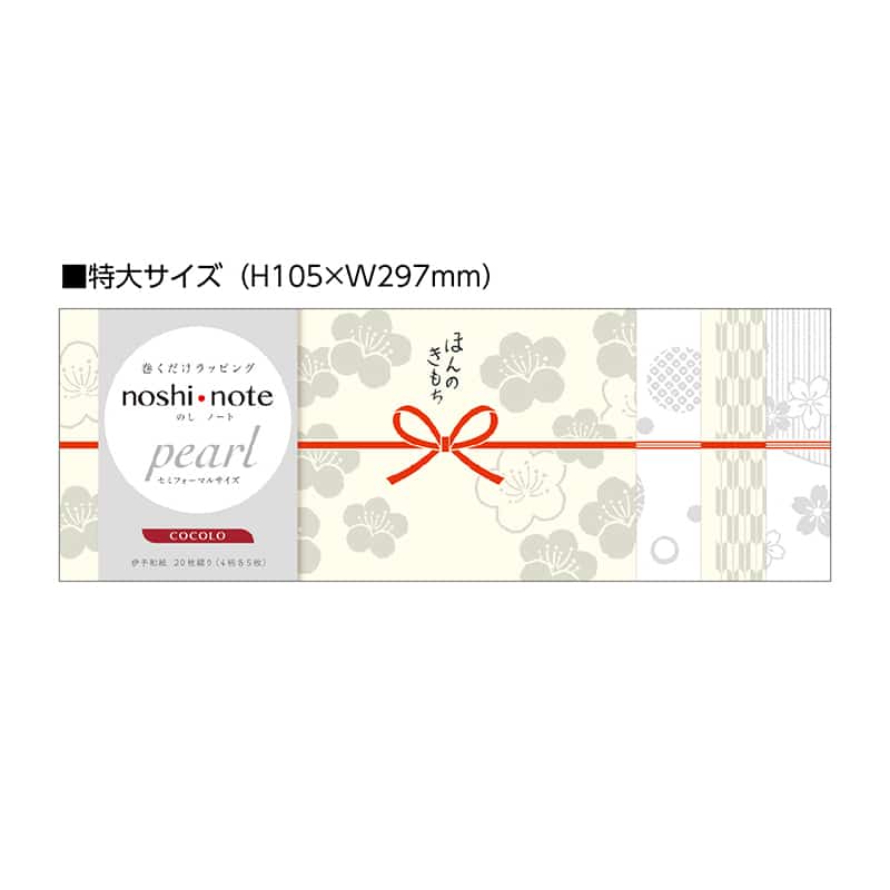 ササガワ のしノート パール 特大 COCOLO 50-9782 1冊（ご注文単位5冊）【直送品】