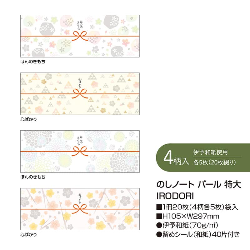 ササガワ のしノート パール 特大 IRODORI 50-9785 1冊（ご注文単位5冊）【直送品】