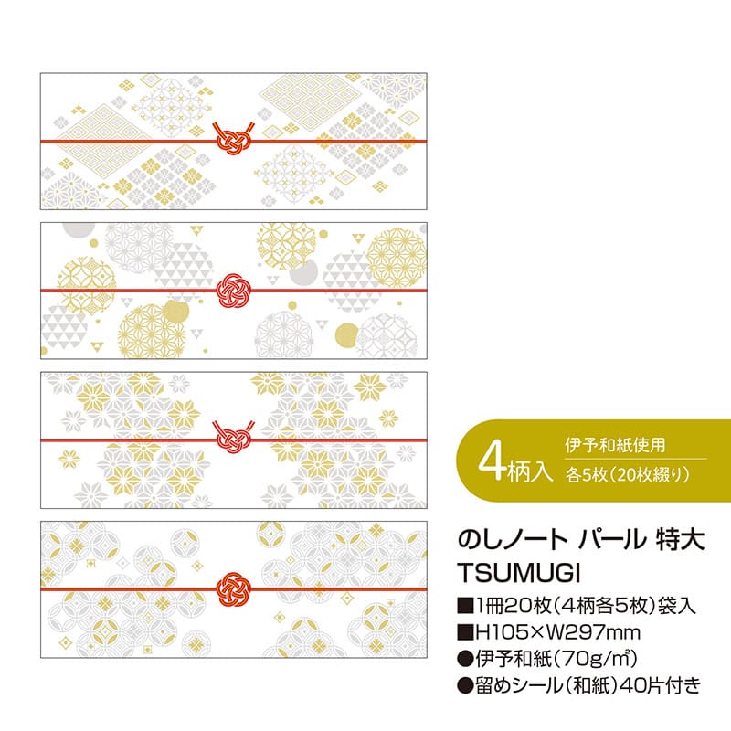 ササガワ のしノート パール 特大 TSUMUGI 50-9788 1冊（ご注文単位5冊）【直送品】