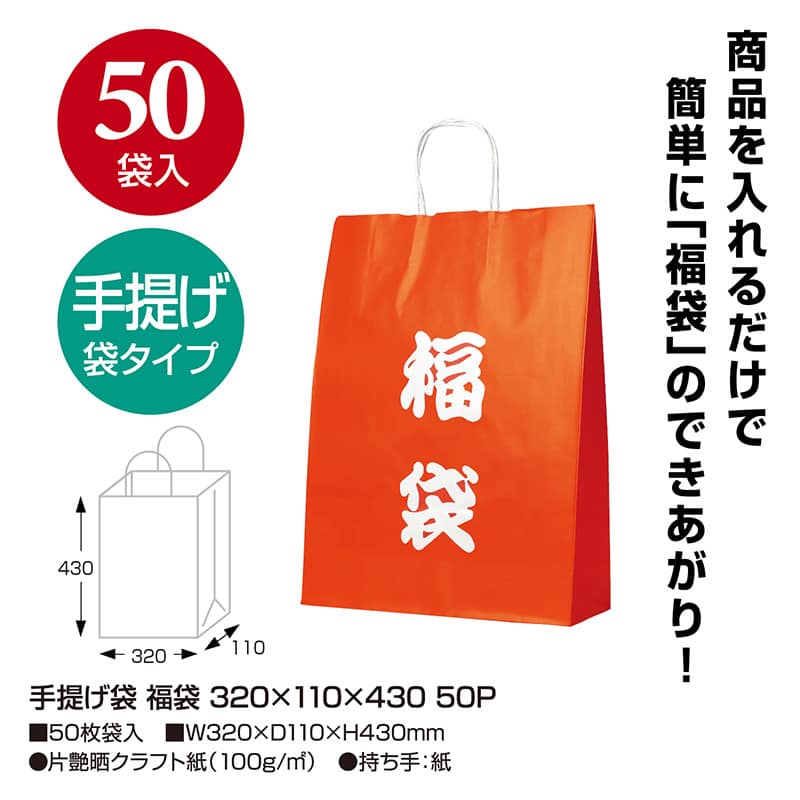 ササガワ 手提げ袋 福袋 320×110×430mm 50枚入 50-5344 1外袋/袋（ご注文単位1袋）【直送品】