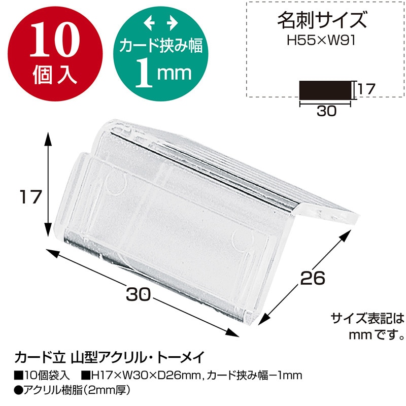 ササガワ カード立 山型アクリル・トーメイ 34-1056　10個 1袋（ご注文単位5袋）【直送品】