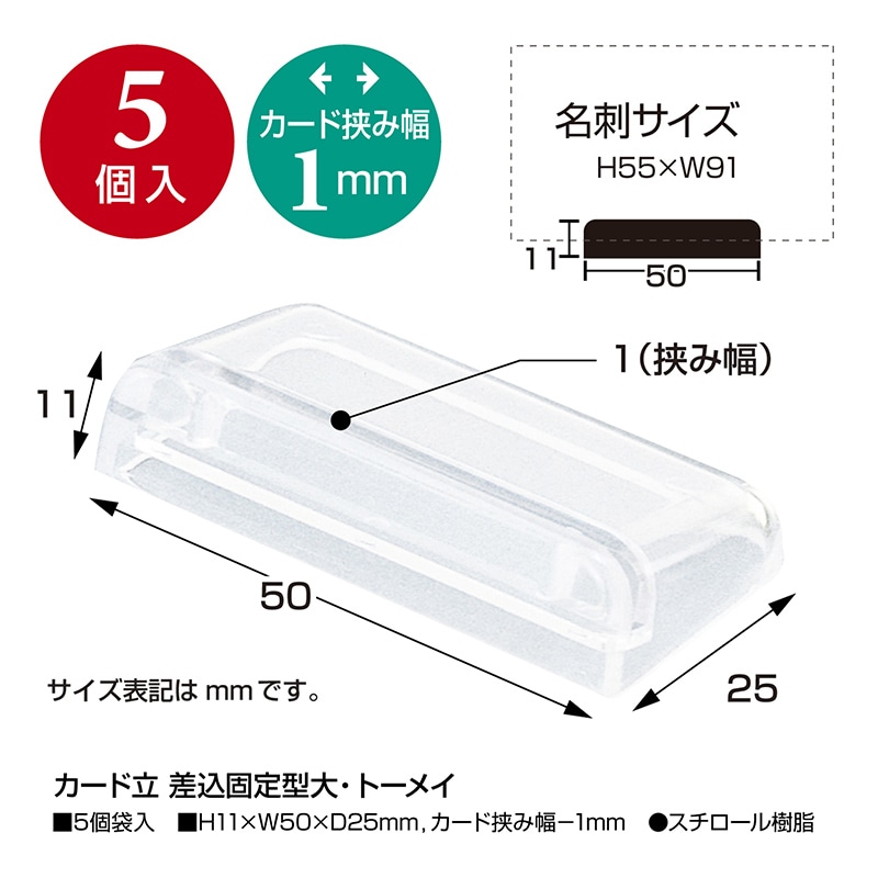 ササガワ カード立て 差込固定型大・トーメイ 34-991 1袋(ご注文単位5袋)【直送品】