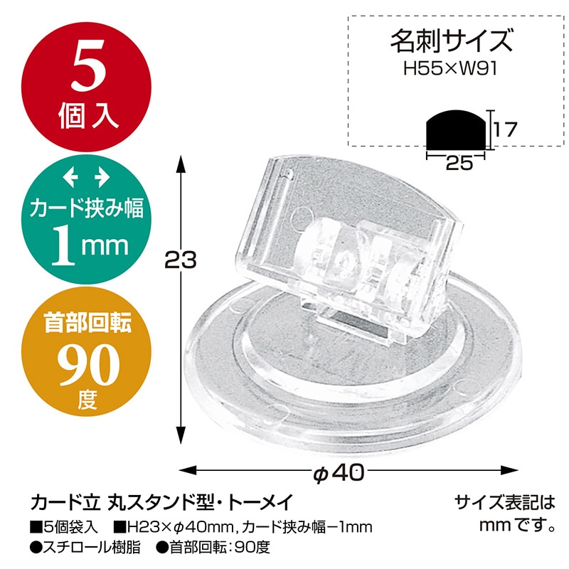 ササガワ カード立て 丸スタンド型・トーメイ 34-997 1袋（ご注文単位5袋）【直送品】