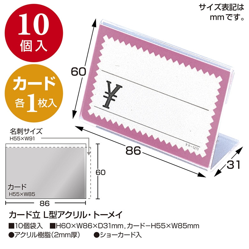 ササガワ カード立 L型アクリル・トーメイ 34-3524 10個 1袋(ご注文単位2袋)【直送品】