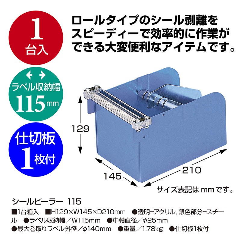 ササガワ シールピーラー 115 37-3012 1台(ご注文単位1台)【直送品】