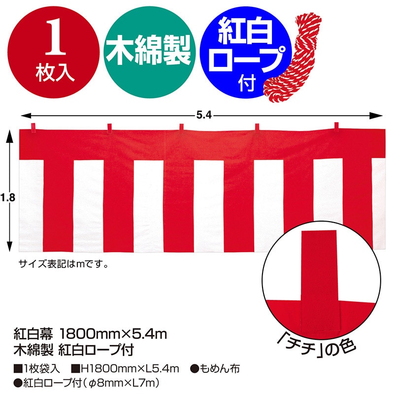 ササガワ 紅白幕 木綿製 1800mm×5.4m 紅白ロープ付 40-6501 1枚(ご注文単位1枚)【直送品】