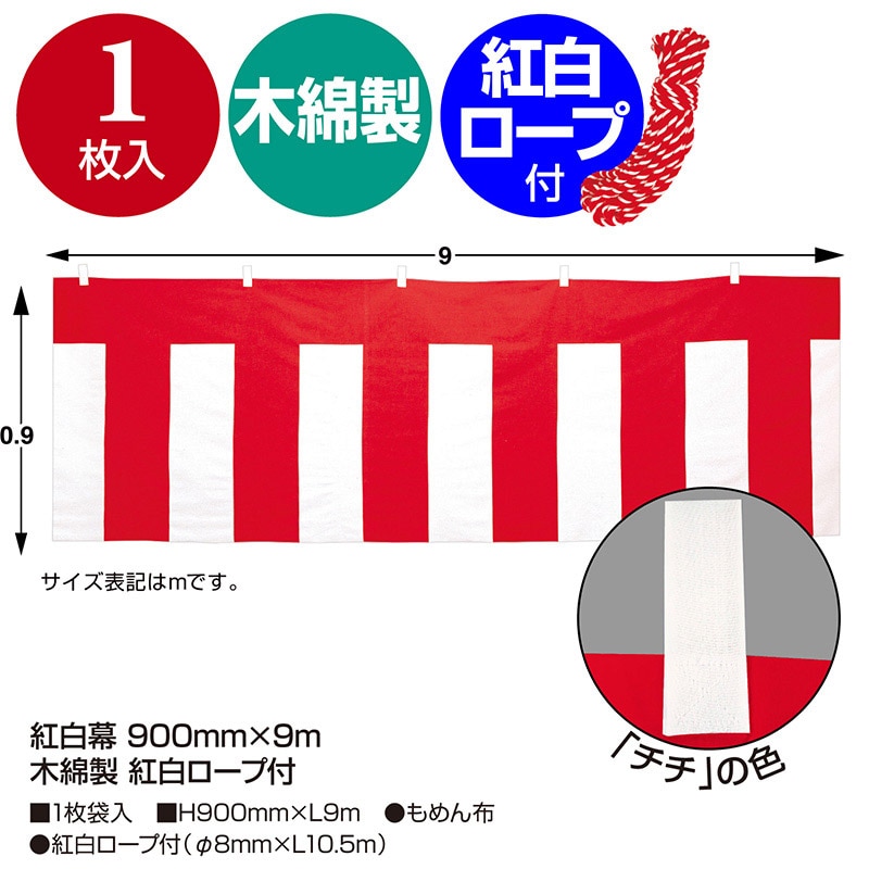 ササガワ 紅白幕 900mm×9m 木綿製 紅白ロープ付 40-6502 1枚(ご注文単位1枚)【直送品】