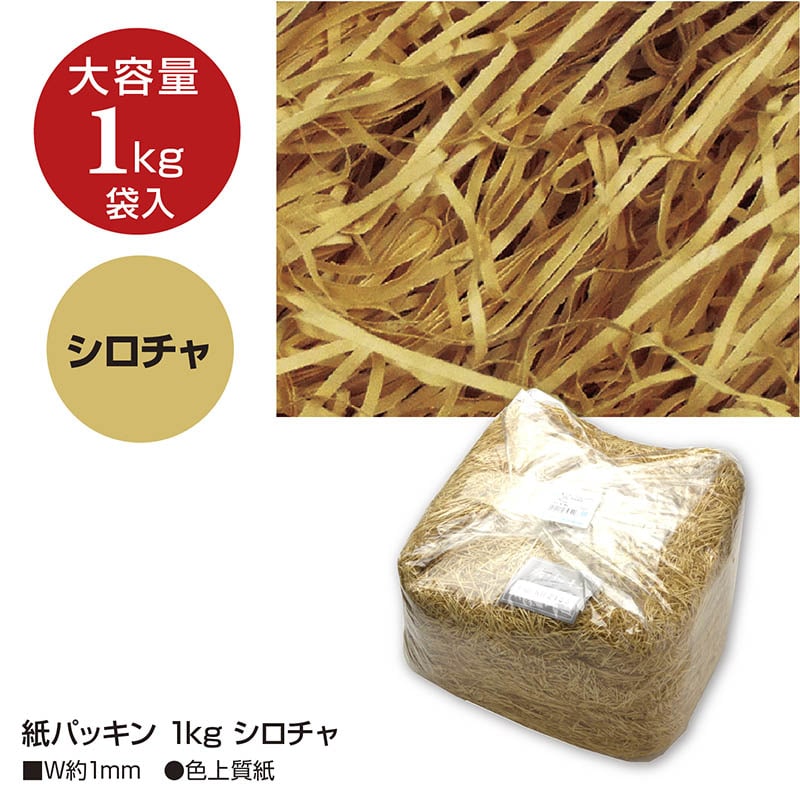 ササガワ 紙パッキン シロチャ 1kg 35-5862 1袋(ご注文単位1袋)【直送品】