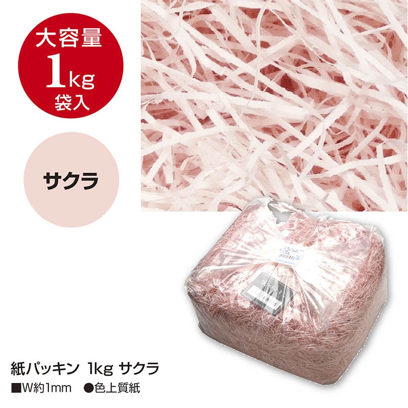 ササガワ 紙パッキン サクラ 1kg 35-5863 1袋(ご注文単位1袋)【直送品】