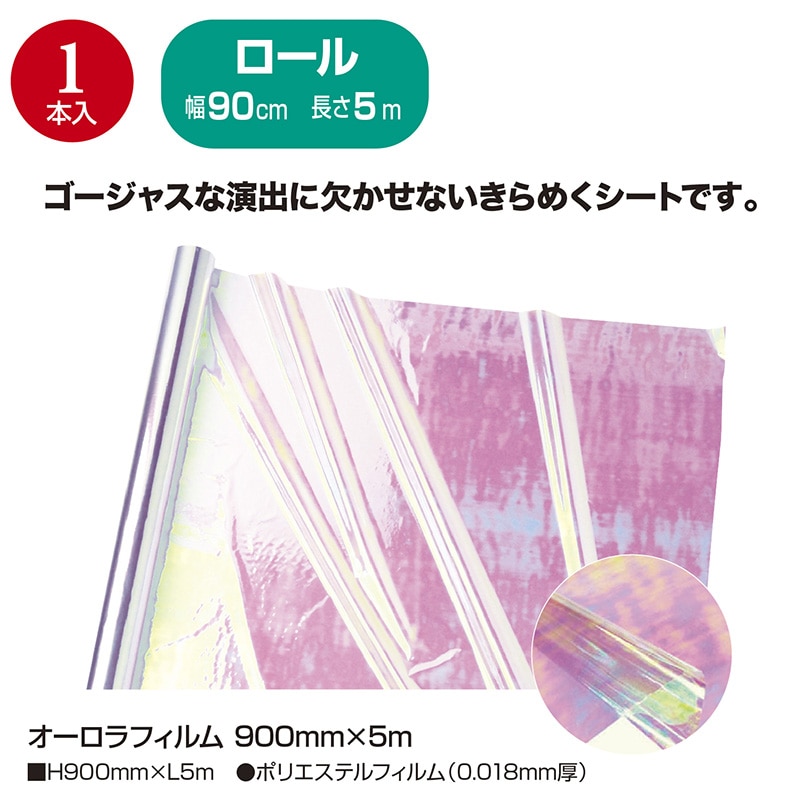ササガワ オーロラフィルム 900mm×5m 35-291 1本(ご注文単位1本)【直送品】