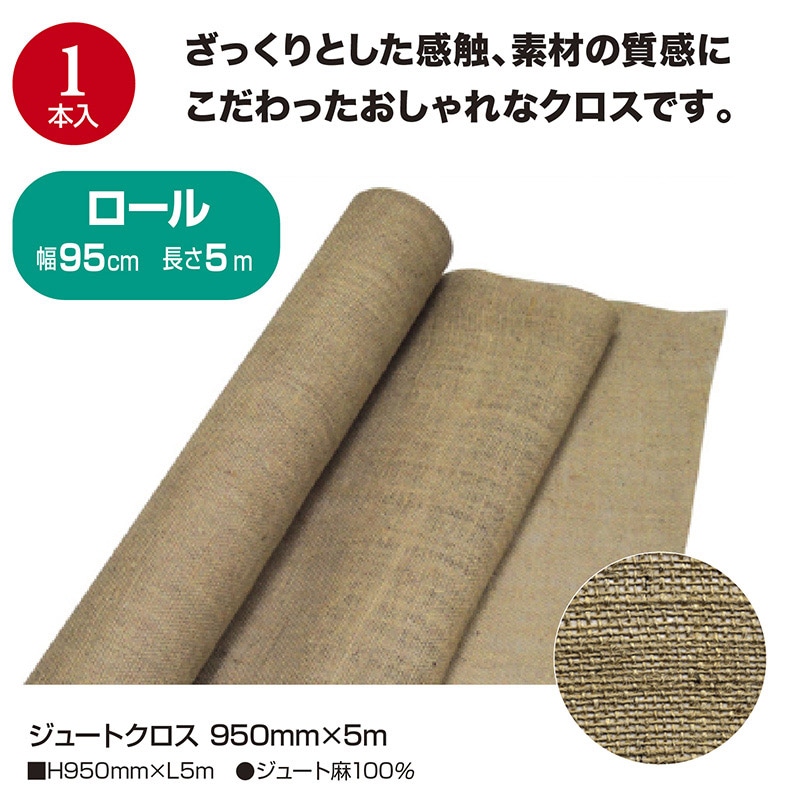 ササガワ ジュートクロス 950mm×5m 35-293 1本（ご注文単位1本）【直送品】