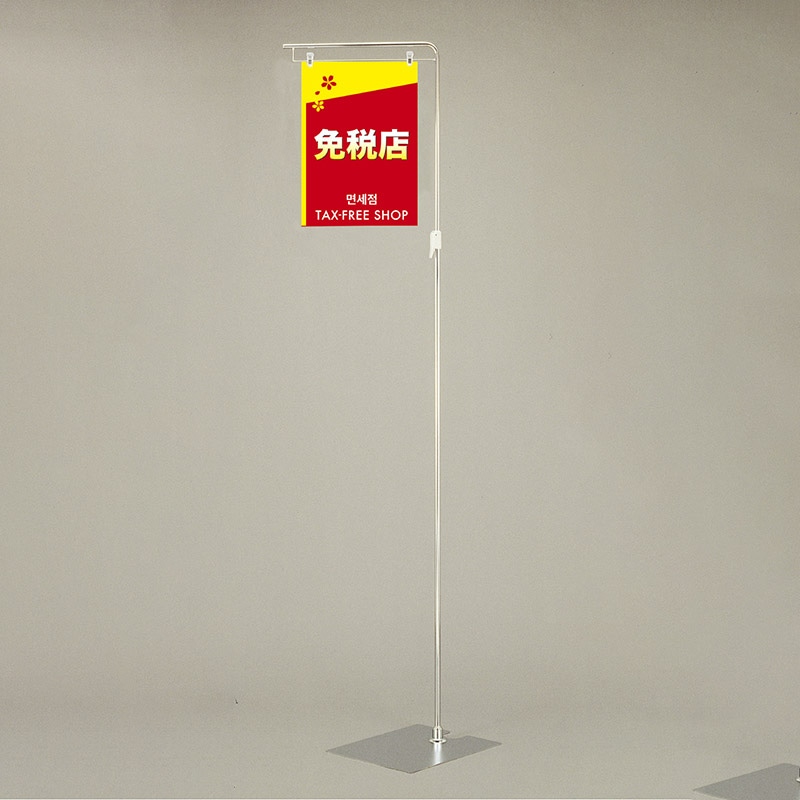 ササガワ フロアスタンド ワンタッチ式 37-236 1台(ご注文単位1台)【直送品】