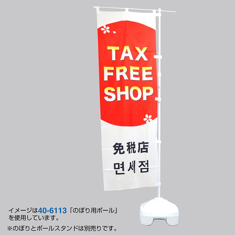 ササガワ のぼり用ポール エコマルポール 青 40-6105 1本(ご注文単位1本)【直送品】