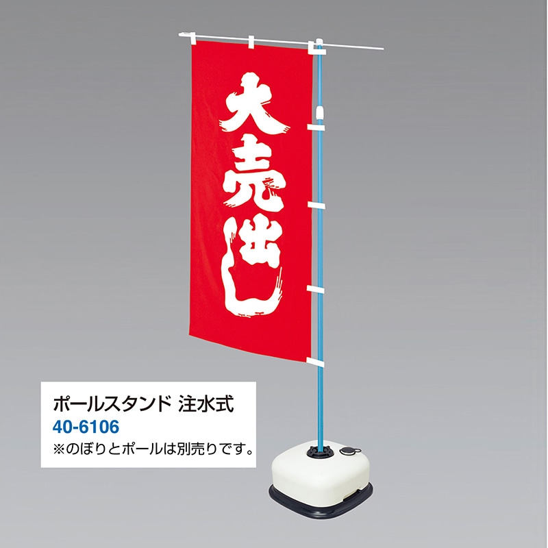 ササガワ ポールスタンド 注水式 40-6106 1台（ご注文単位1台）【直送品】