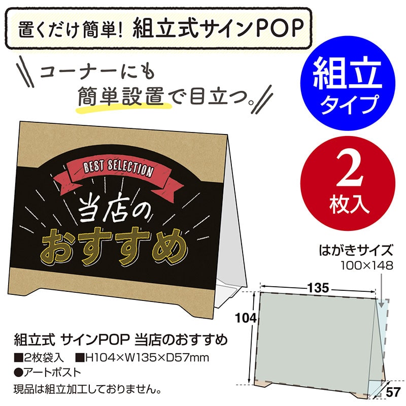 ササガワ 組立式 サインPOP 当店のおすすめ 37-523 2枚/冊