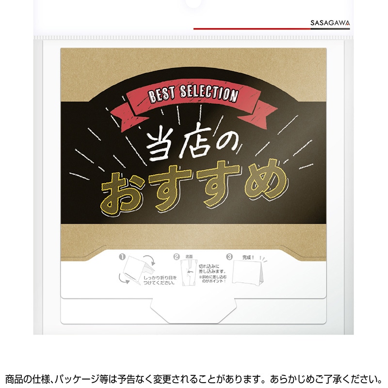 ササガワ 組立式 サインPOP 当店のおすすめ 37-523 2枚/冊