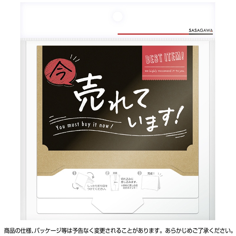ササガワ 組立式 サインPOP 今売れています 37-524 2枚/冊
