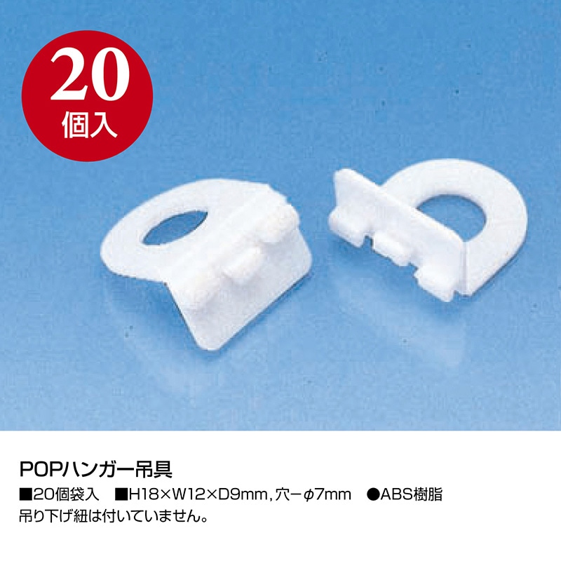 ササガワ POPハンガー吊具 37-2005 20個 1袋(ご注文単位1袋)【直送品】