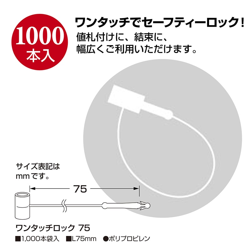 ササガワ ワンタッチロック 75 1000本 37-1550 1袋(ご注文単位1袋)【直送品】