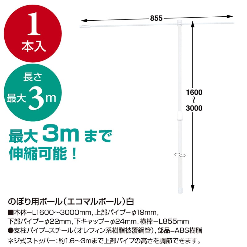 ササガワ のぼり用ポール(エコマルポール)白 40-6113 1本(ご注文単位1本)【直送品】