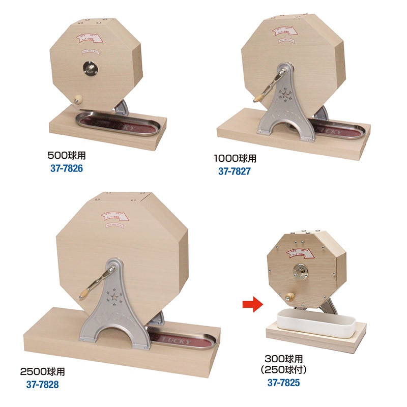 ササガワ 抽選器 300球用（250球付き） 37-7825 1台（ご注文単位1台）【直送品】