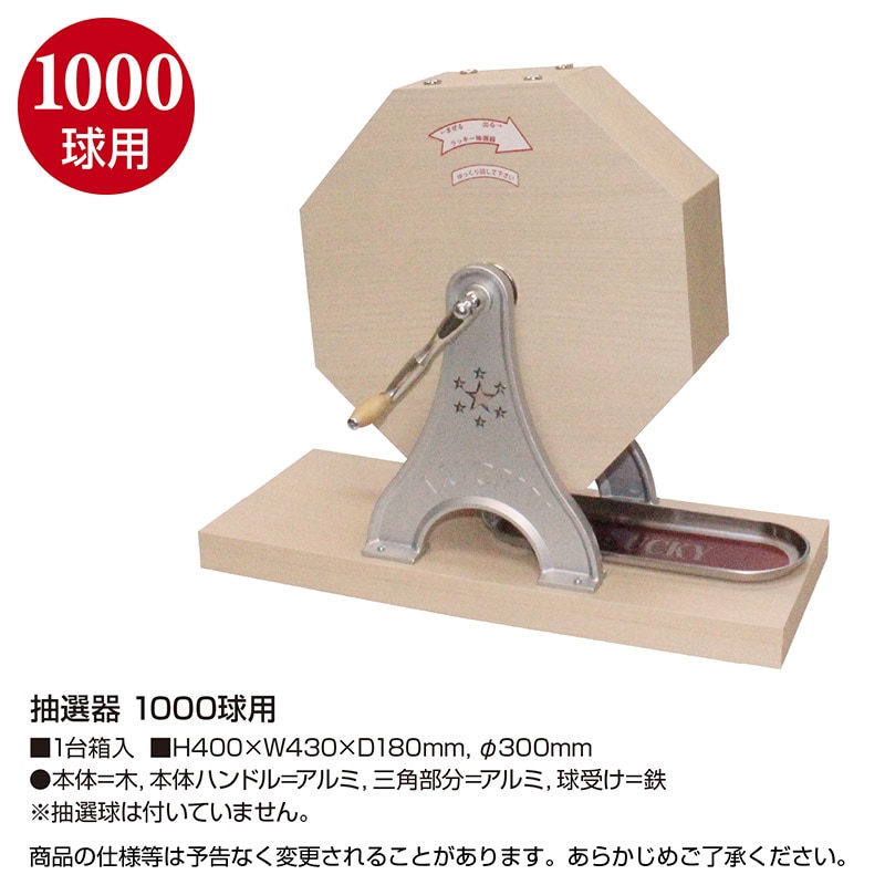 ササガワ 抽選器 1000球用 37-7827 1台(ご注文単位1台)【直送品】
