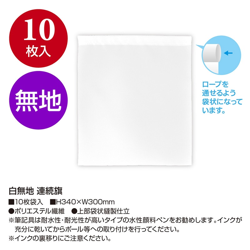ササガワ 白無地連続旗 40-7299 1パック(ご注文単位1パック)【直送品】