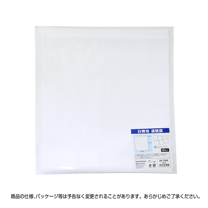 ササガワ 白無地連続旗 40-7299 1パック(ご注文単位1パック)【直送品】