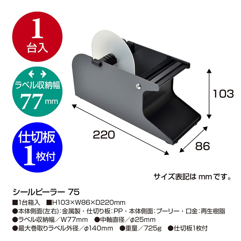 ササガワ シールピーラー 75 32-262 1台(ご注文単位1台)【直送品】